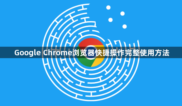 Google Chrome浏览器快捷操作完整使用方法1