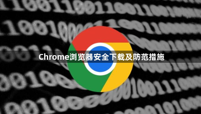 Chrome浏览器安全下载及防范措施1