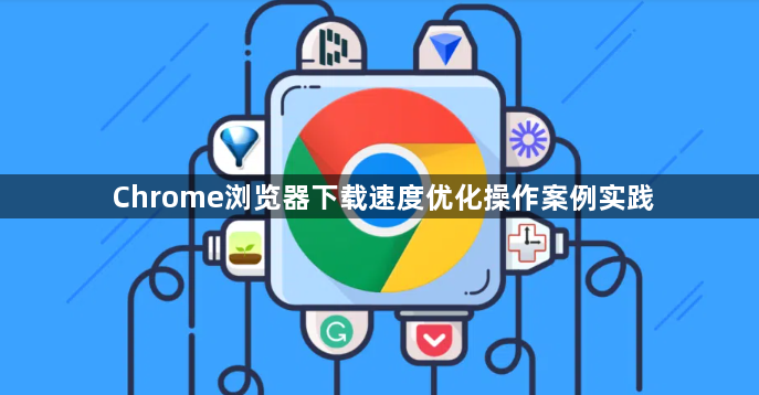Chrome浏览器下载速度优化操作案例实践1