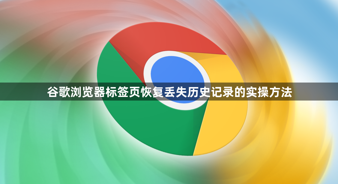 谷歌浏览器标签页恢复丢失历史记录的实操方法1