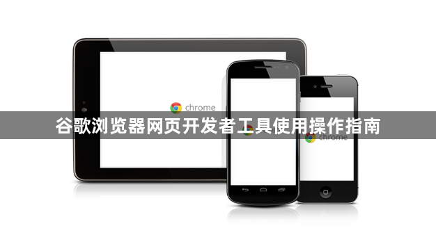 谷歌浏览器网页开发者工具使用操作指南1