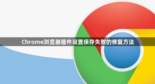 Chrome浏览器插件设置保存失败的修复方法1