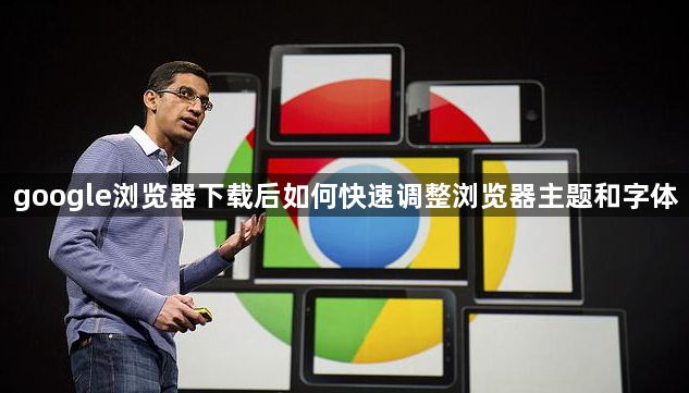 google浏览器下载后如何快速调整浏览器主题和字体1