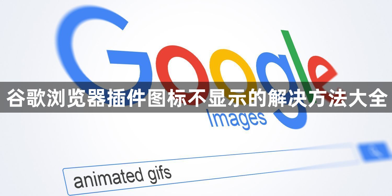 谷歌浏览器插件图标不显示的解决方法大全1