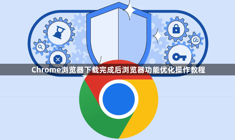 Chrome浏览器下载完成后浏览器功能优化操作教程1