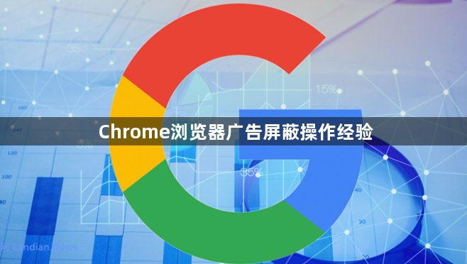 Chrome浏览器广告屏蔽操作经验1