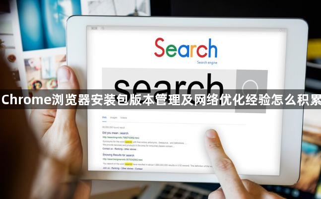 Chrome浏览器安装包版本管理及网络优化经验怎么积累1