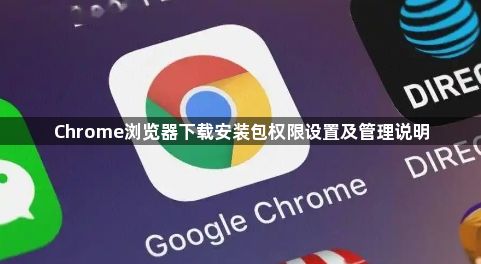 Chrome浏览器下载安装包权限设置及管理说明1