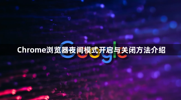 Chrome浏览器夜间模式开启与关闭方法介绍1