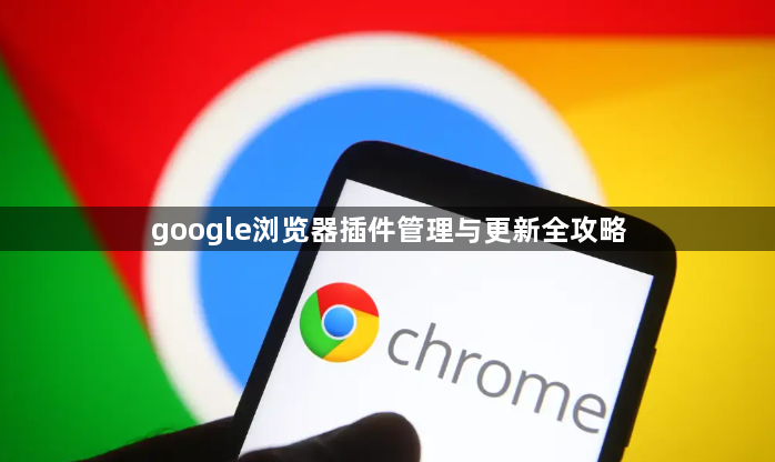 google浏览器插件管理与更新全攻略1