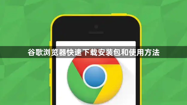 谷歌浏览器快速下载安装包和使用方法1