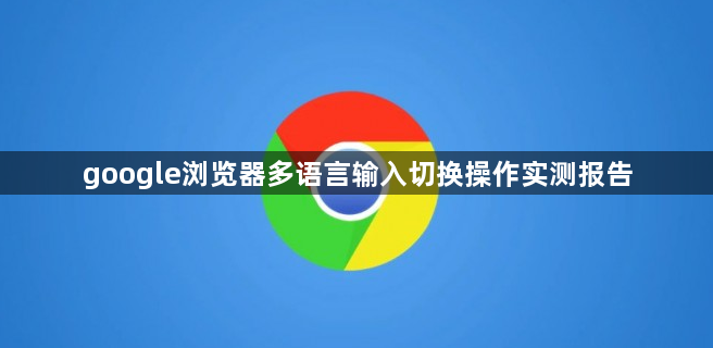google浏览器多语言输入切换操作实测报告1
