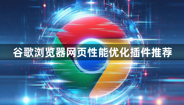 谷歌浏览器网页性能优化插件推荐1