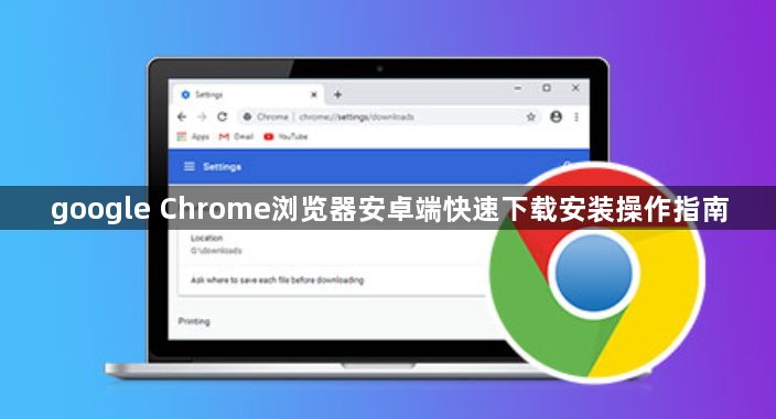 google Chrome浏览器安卓端快速下载安装操作指南1