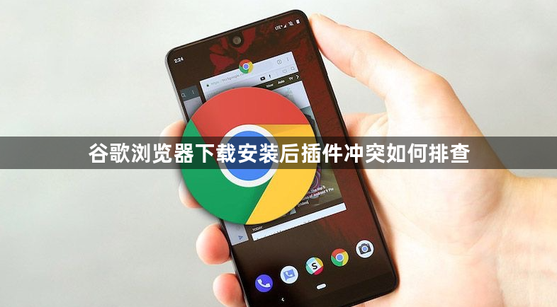 谷歌浏览器下载安装后插件冲突如何排查1