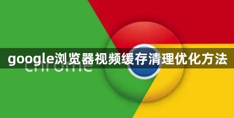 google浏览器视频缓存清理优化方法1