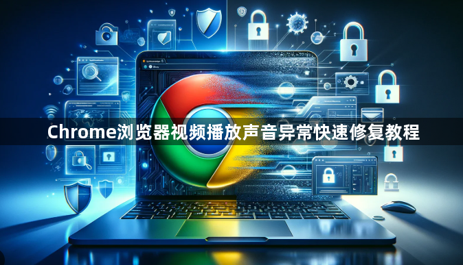 Chrome浏览器视频播放声音异常快速修复教程1