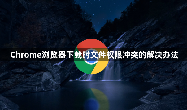 Chrome浏览器下载时文件权限冲突的解决办法1