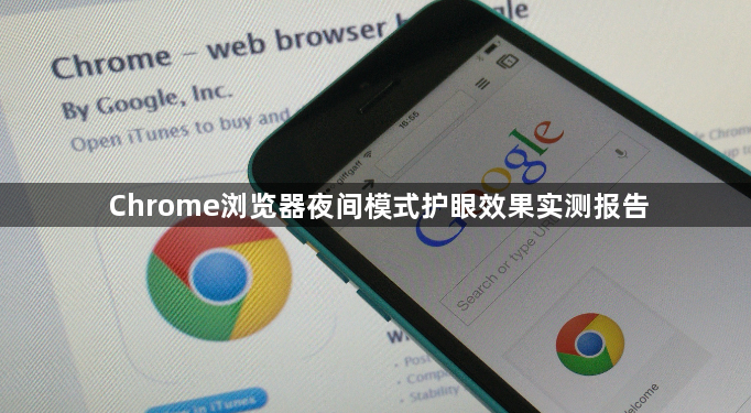 Chrome浏览器夜间模式护眼效果实测报告1