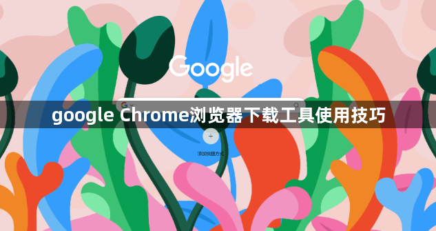 google Chrome浏览器下载工具使用技巧1