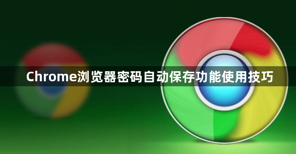 Chrome浏览器密码自动保存功能使用技巧1