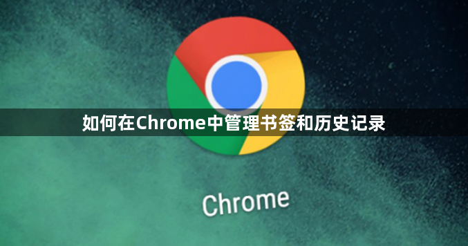 如何在Chrome中管理书签和历史记录1