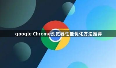 google Chrome浏览器性能优化方法推荐1