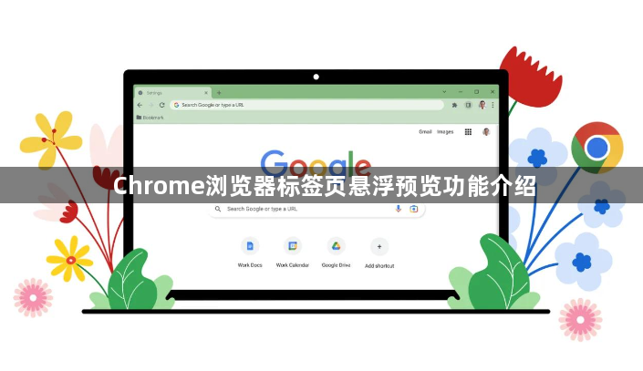 Chrome浏览器标签页悬浮预览功能介绍1