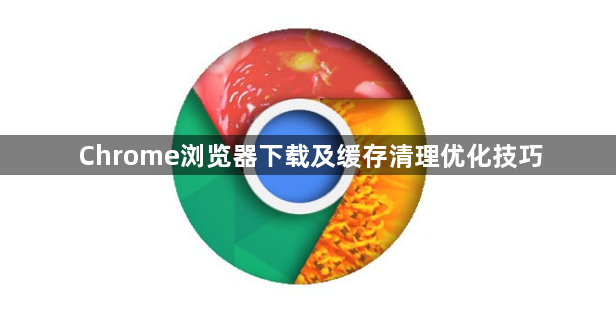 Chrome浏览器下载及缓存清理优化技巧1