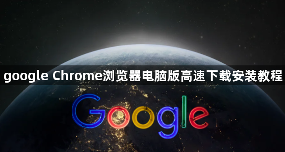 google Chrome浏览器电脑版高速下载安装教程1