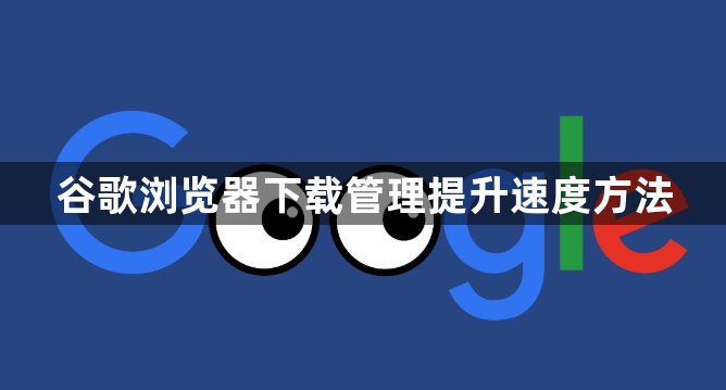 谷歌浏览器下载管理提升速度方法1