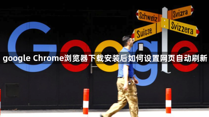 google Chrome浏览器下载安装后如何设置网页自动刷新1