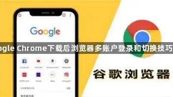 google Chrome下载后浏览器多账户登录和切换技巧详解1