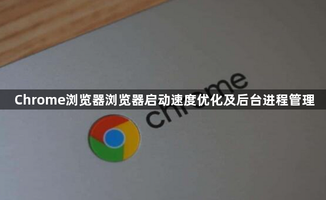 Chrome浏览器浏览器启动速度优化及后台进程管理1
