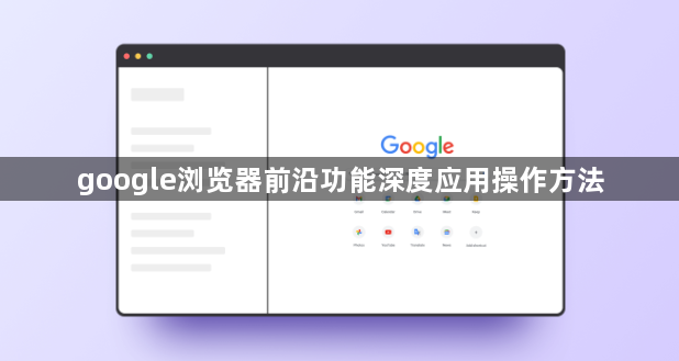 google浏览器前沿功能深度应用操作方法1