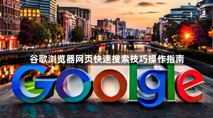 谷歌浏览器网页快速搜索技巧操作指南1