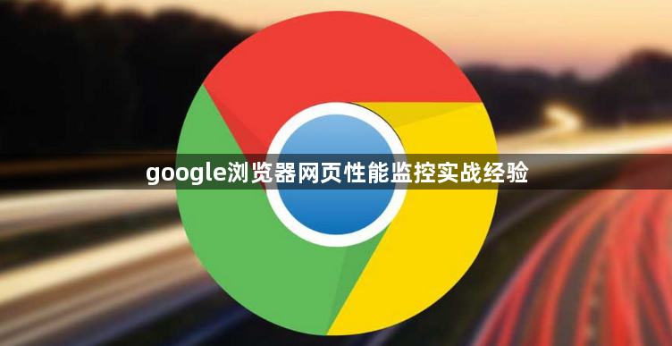 google浏览器网页性能监控实战经验1