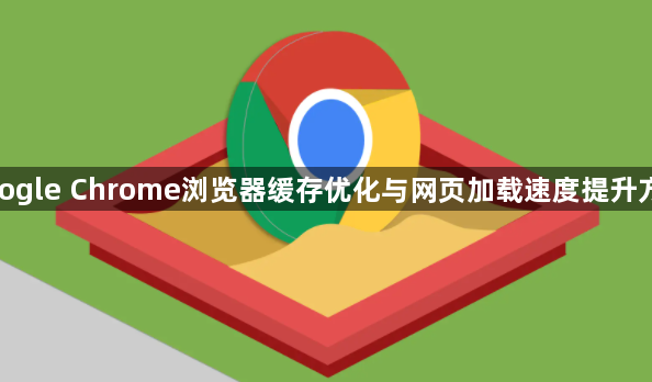 google Chrome浏览器缓存优化与网页加载速度提升方法1