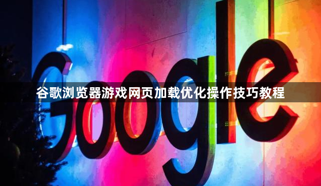 谷歌浏览器游戏网页加载优化操作技巧教程1