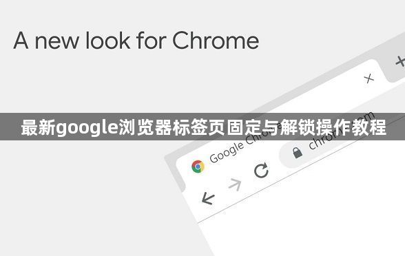 最新google浏览器标签页固定与解锁操作教程1