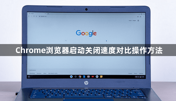 Chrome浏览器启动关闭速度对比操作方法1