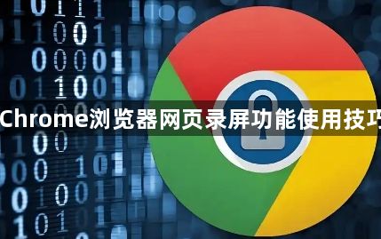 Chrome浏览器网页录屏功能使用技巧1