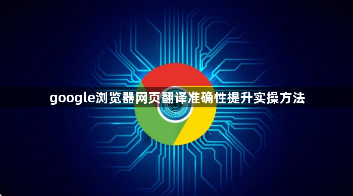 google浏览器网页翻译准确性提升实操方法1