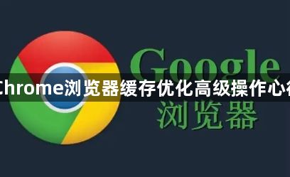Chrome浏览器缓存优化高级操作心得1