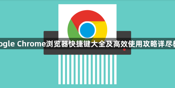 google Chrome浏览器快捷键大全及高效使用攻略详尽教程1