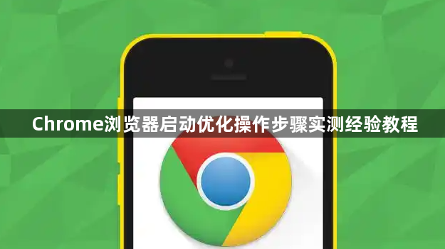 Chrome浏览器启动优化操作步骤实测经验教程1