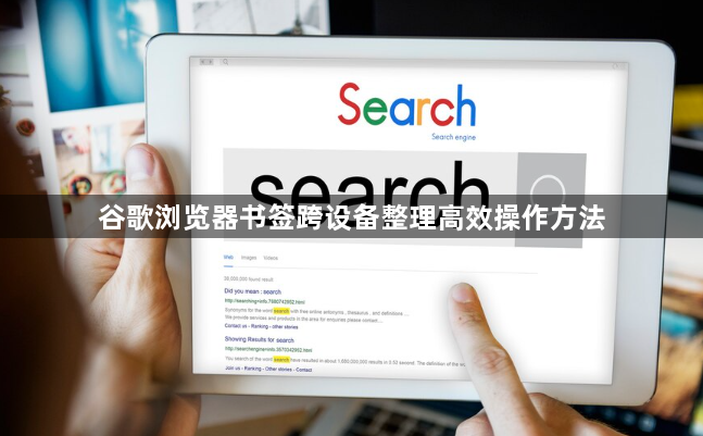 谷歌浏览器书签跨设备整理高效操作方法1