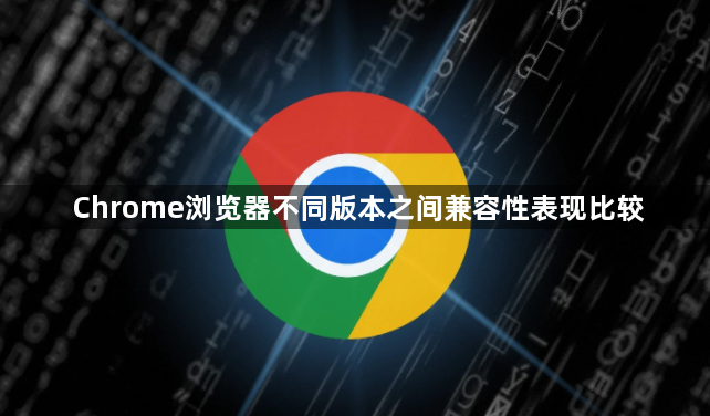 Chrome浏览器不同版本之间兼容性表现比较1