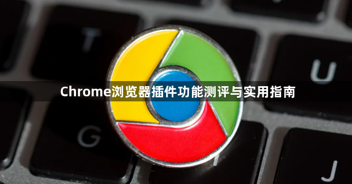 Chrome浏览器插件功能测评与实用指南1
