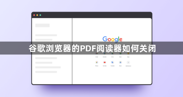 谷歌浏览器的PDF阅读器如何关闭1